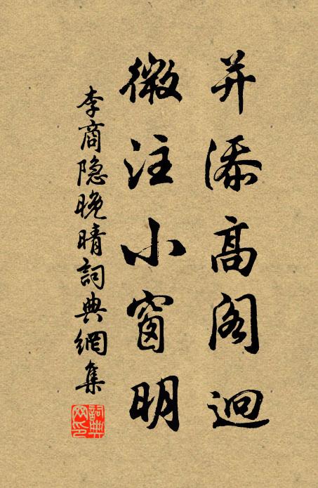 李商隐并添高阁迥，微注小窗明书法作品欣赏
