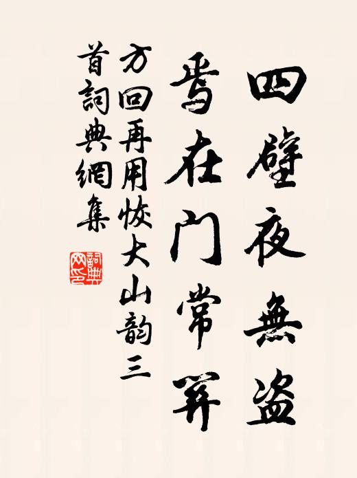 方回四壁夜无盗，焉在门常关书法作品欣赏
