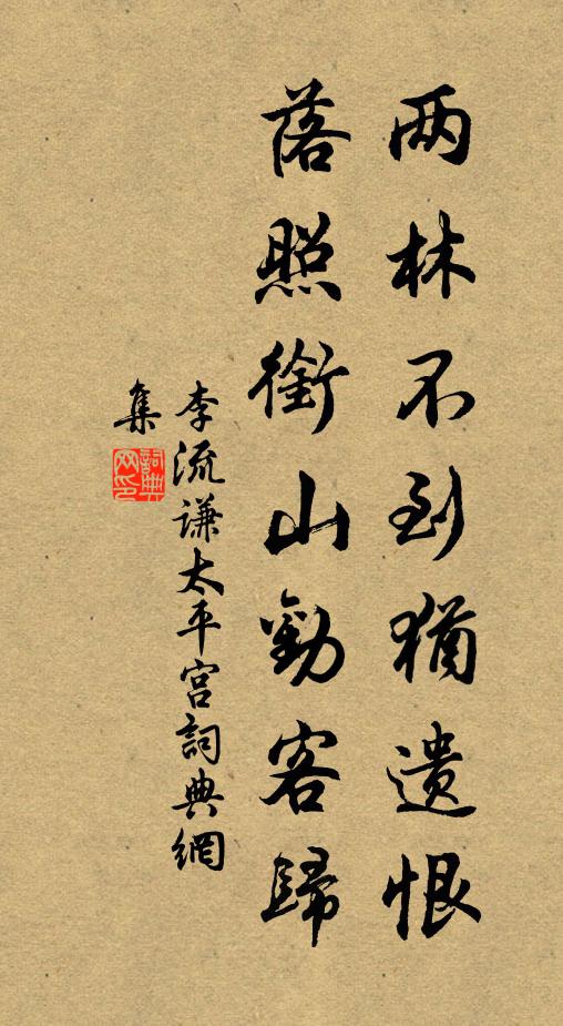 李流谦两林不到犹遗恨，落照衔山劝客归书法作品欣赏