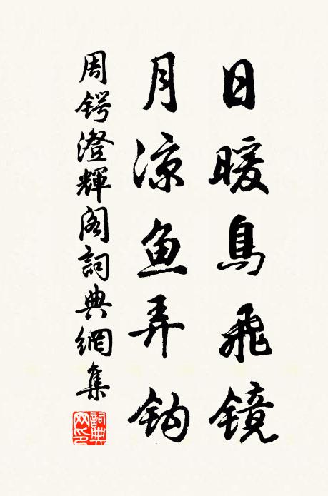 周锷日暖鸟飞镜，月凉鱼弄钩书法作品欣赏