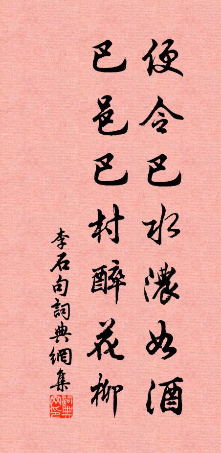 李石便令巴水浓如酒，巴邑巴村醉花柳。书法作品欣赏