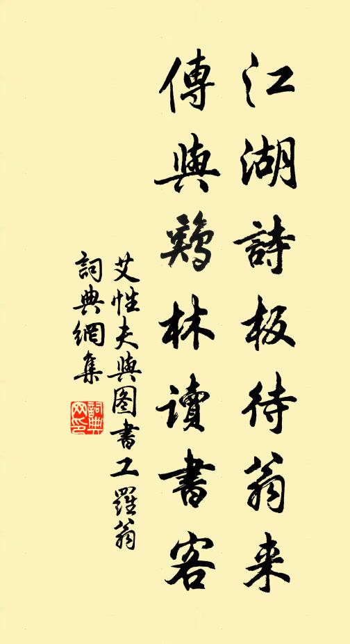 艾性夫江湖诗板待翁来，传与鸡林读书客书法作品欣赏