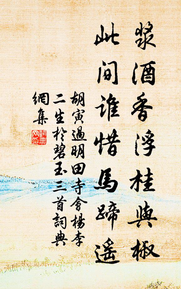 胡寅浆酒香浮桂与椒，此间谁惜马蹄遥书法作品欣赏
