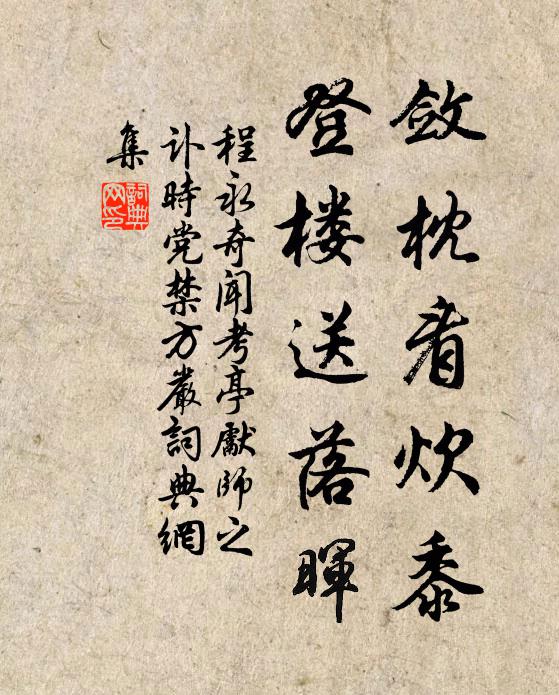 程永奇敛枕看炊黍，登楼送落晖书法作品欣赏