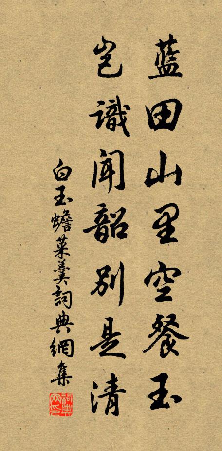白玉蟾蓝田山里空餐玉，岂识闻韶别是清书法作品欣赏