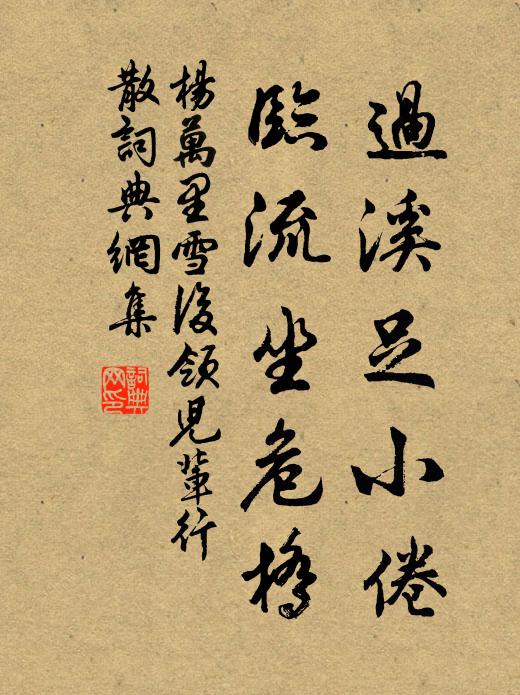 杨万里过溪足小倦，临流坐危桥书法作品欣赏