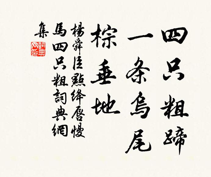 杨舜臣四只粗蹄，一条乌尾，棕垂地书法作品欣赏