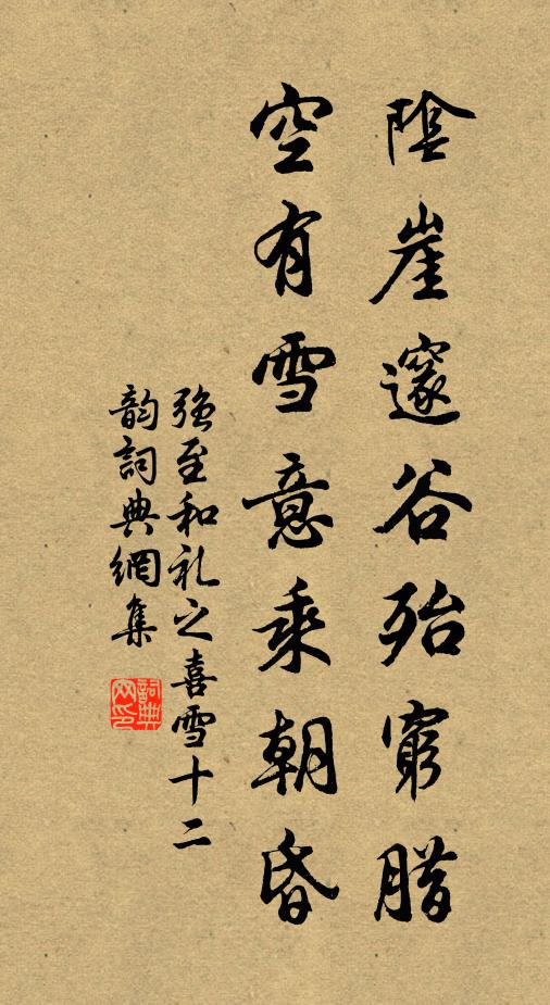 强至阴崖邃谷殆穷腊，空有雪意乘朝昏书法作品欣赏