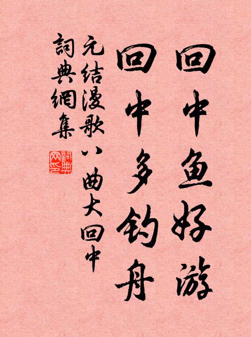 元结回中鱼好游，回中多钓舟书法作品欣赏