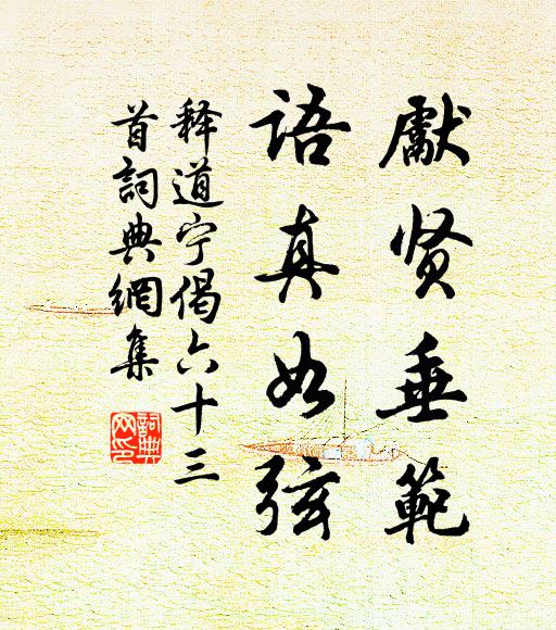 释道宁先贤垂范，语真如弦书法作品欣赏