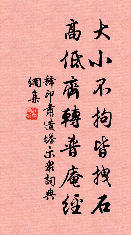 释印肃大小不拘皆拽石，高低齐转普庵经书法作品欣赏