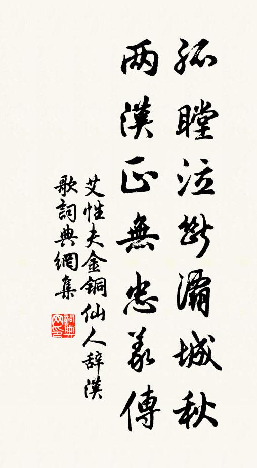 艾性夫孤瞠泣断灞城秋，两汉正无忠义传书法作品欣赏