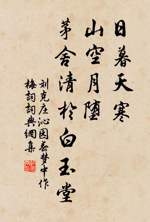 刘克庄日暮天寒，山空月堕，茅舍清於白玉堂书法作品欣赏