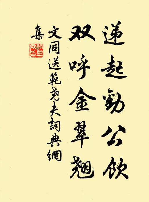 文同递起劝公饮，双呼金翠翘书法作品欣赏