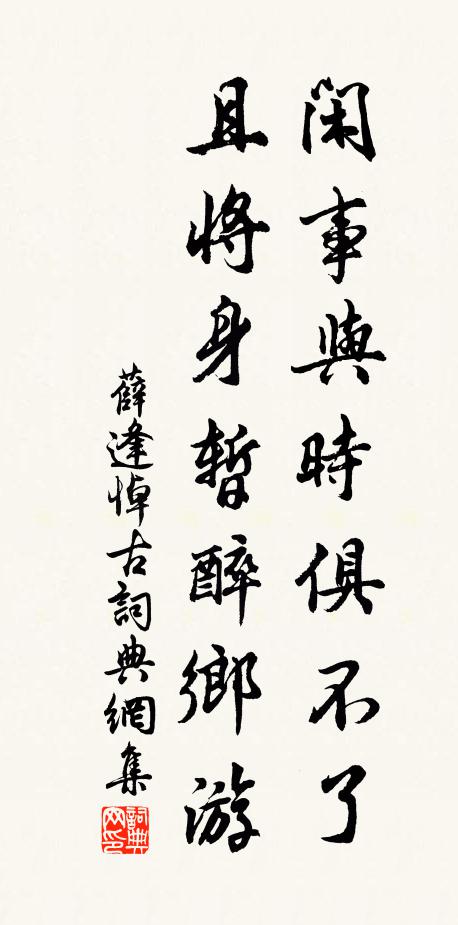 薛逢闲事与时俱不了，且将身暂醉乡游书法作品欣赏