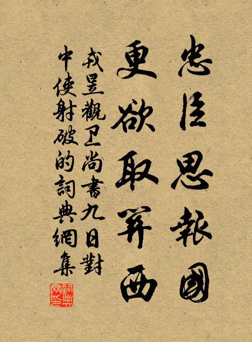 戎昱忠臣思报国，更欲取关西书法作品欣赏