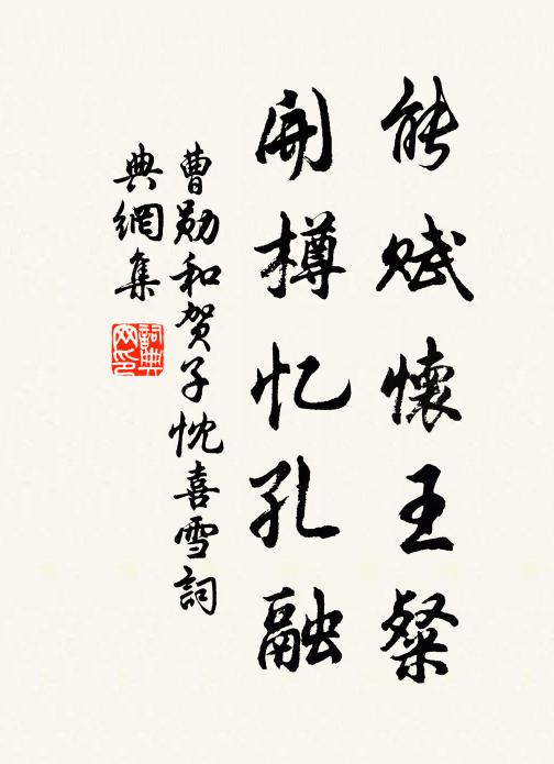 曹勋能赋怀王粲，开樽忆孔融书法作品欣赏