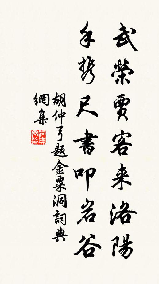 胡仲弓武荣贾客来洛阳，手携尺书叩岩谷书法作品欣赏