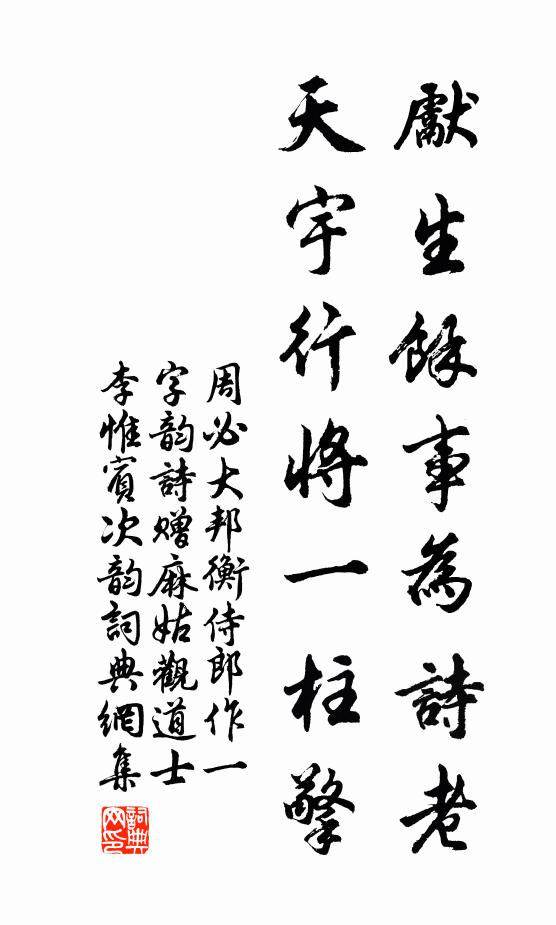 周必大先生余事为诗老，天宇行将一柱擎书法作品欣赏