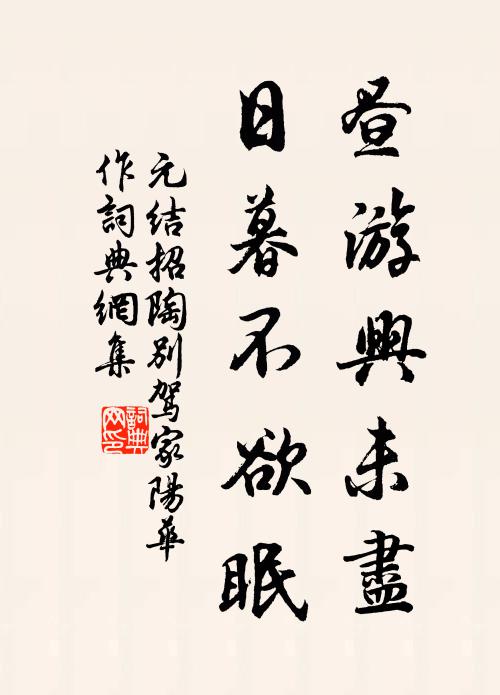 元结昼游兴未尽，日暮不欲眠书法作品欣赏