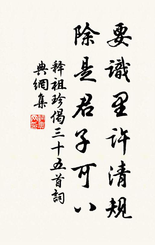 释祖珍要识里许清规，除是君子可八书法作品欣赏