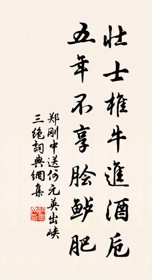 郑刚中壮士椎牛进酒卮，五年不享脍鲈肥书法作品欣赏