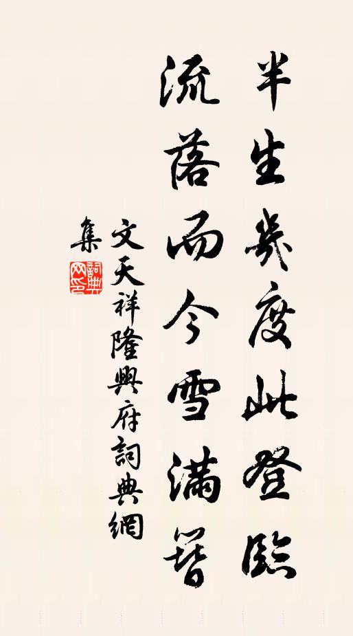 文天祥半生几度此登临，流落而今雪满簪书法作品欣赏
