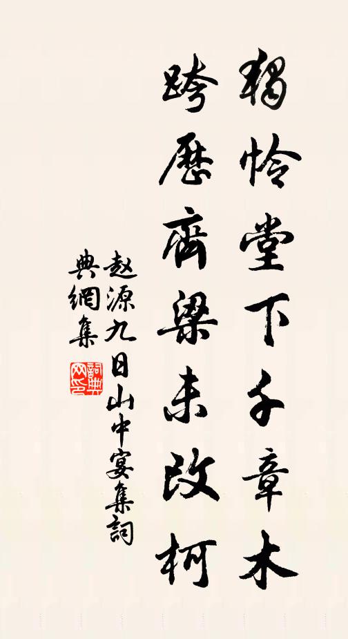 赵源独怜堂下千章木，跨历齐梁未改柯书法作品欣赏
