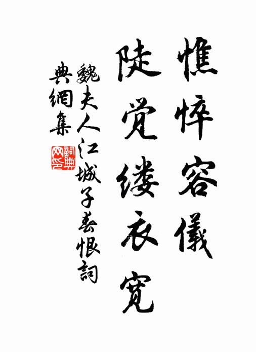 魏夫人憔悴容仪，陡觉缕衣宽书法作品欣赏