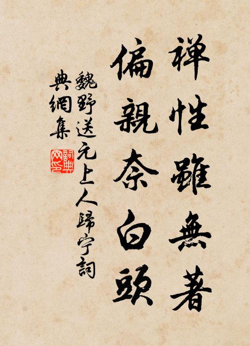 魏野禅性虽无著，偏亲奈白头书法作品欣赏