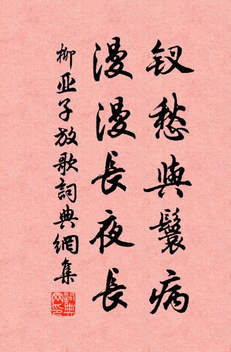 柳亚子钗愁与鬟病,漫漫长夜长书法作品欣赏