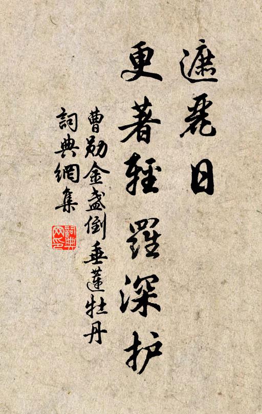 曹勋遮丽日、更著轻罗深护书法作品欣赏