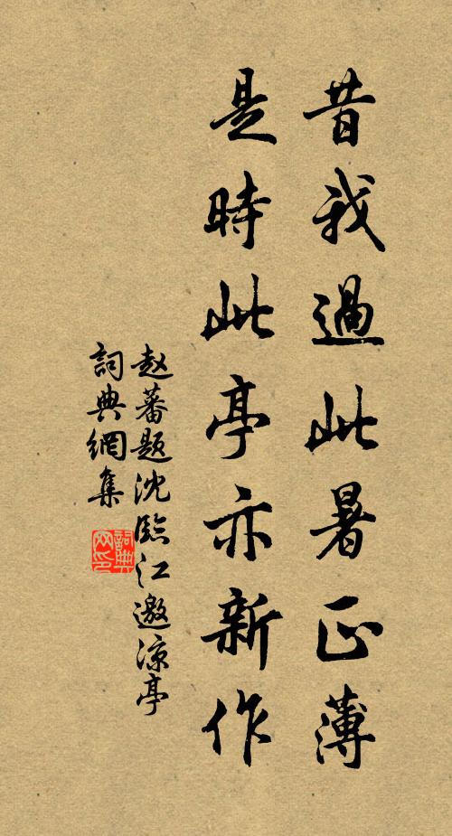 赵蕃昔我过此暑正薄，是时此亭亦新作书法作品欣赏