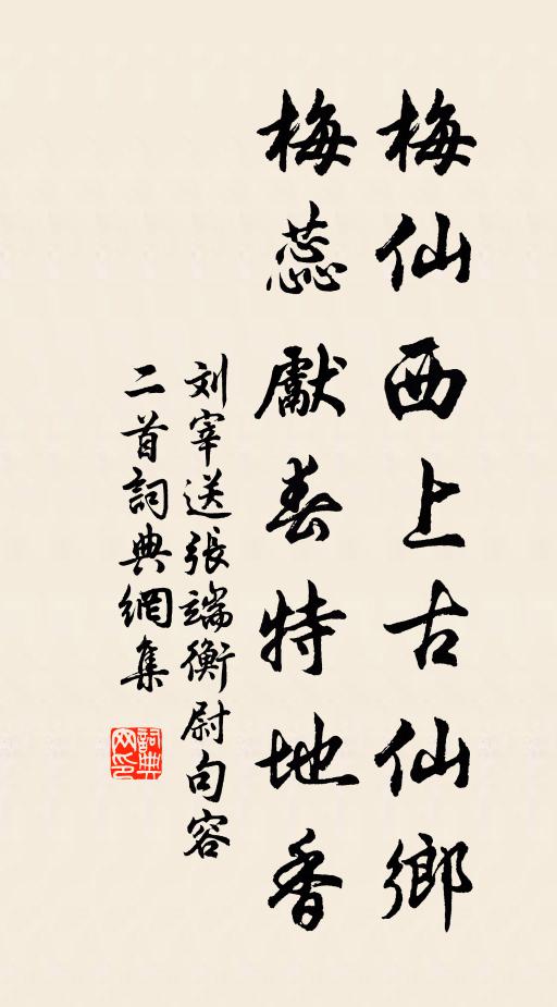 刘宰梅仙西上古仙乡，梅蕊先春特地香书法作品欣赏