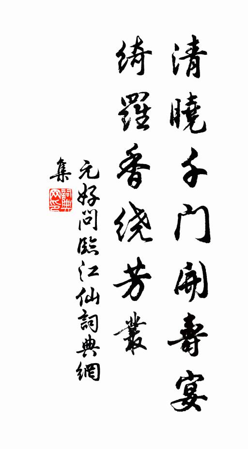 元好问清晓千门开寿宴，绮罗香绕芳丛书法作品欣赏