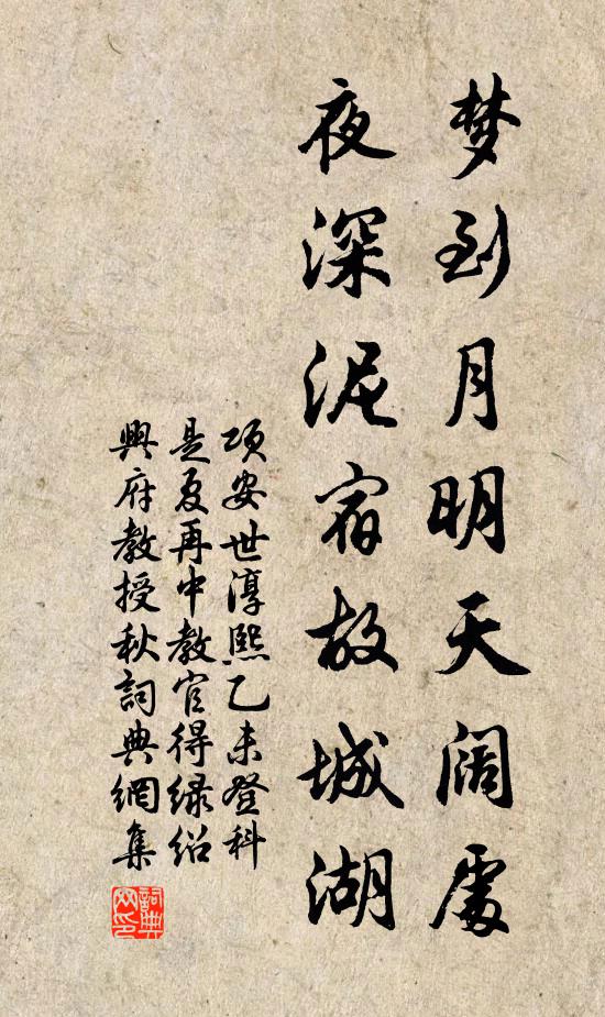 项安世梦到月明天阔处，夜深泥宿故城湖书法作品欣赏