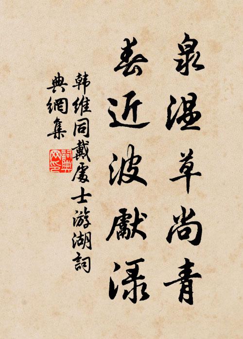 韩维泉温草尚青，春近波先渌书法作品欣赏