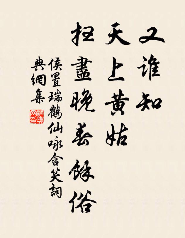 侯置又谁知、天上黄姑，扫尽晚春馀俗书法作品欣赏