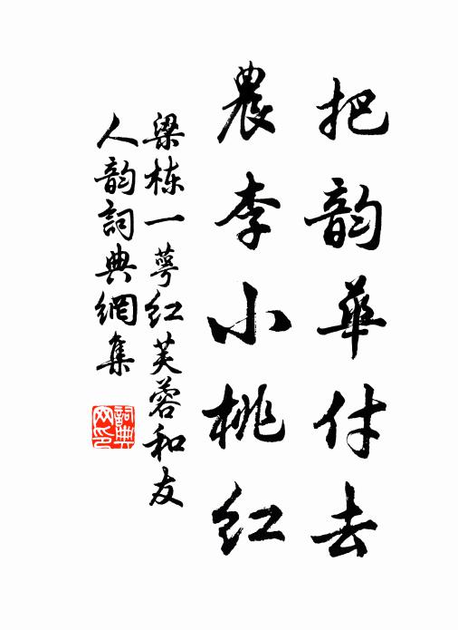 梁栋把韵华付去，农李小桃红书法作品欣赏