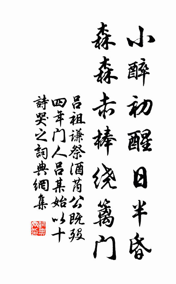吕祖谦小醉初醒日半昏，森森赤棒绕篱门书法作品欣赏