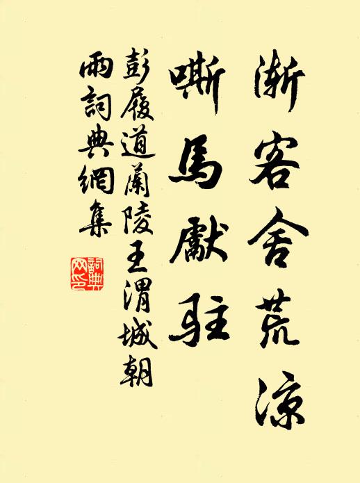 彭履道渐客舍荒凉，嘶马先驻书法作品欣赏