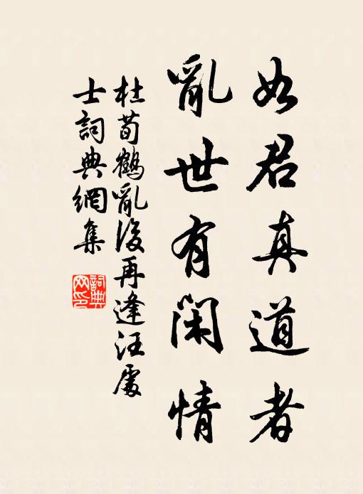 杜荀鹤如君真道者，乱世有闲情书法作品欣赏