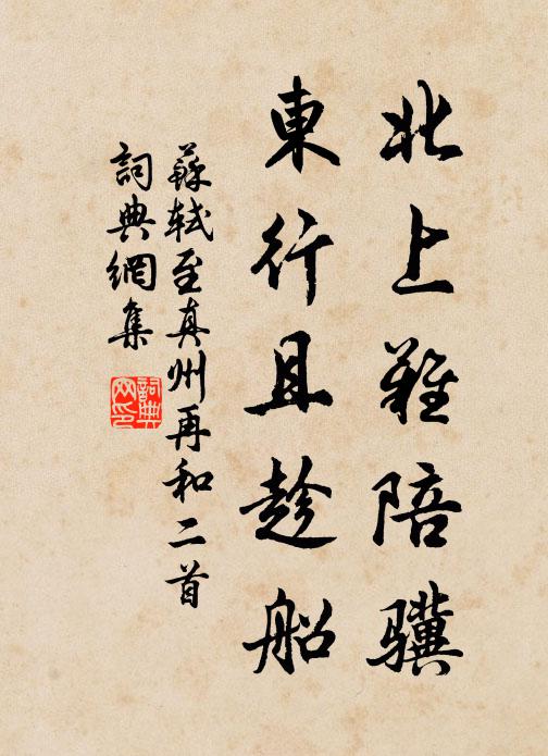 苏轼北上难陪骥，东行且趁船书法作品欣赏