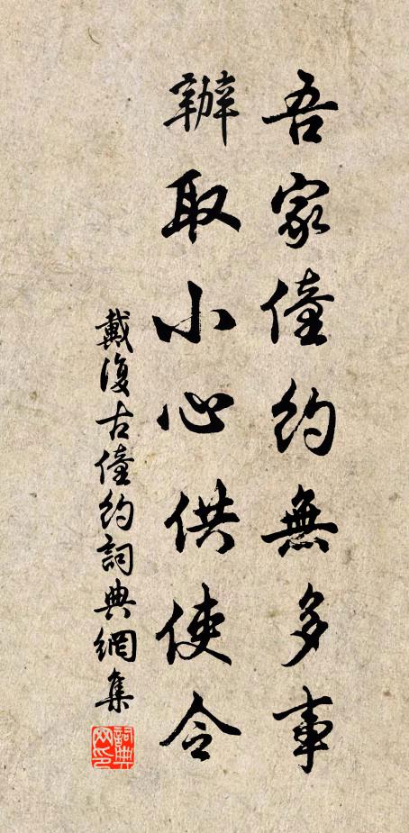 戴复古吾家僮约无多事，办取小心供使令书法作品欣赏