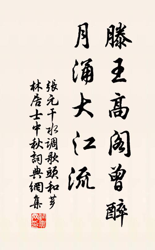 张元干滕王高阁曾醉，月涌大江流书法作品欣赏