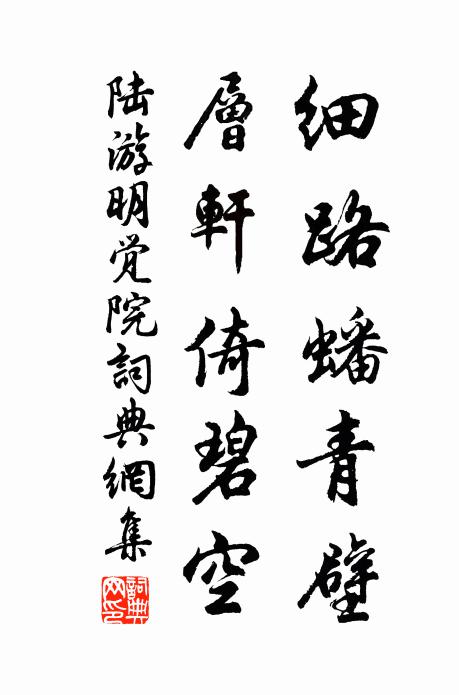 陆游细路蟠青壁，层轩倚碧空书法作品欣赏