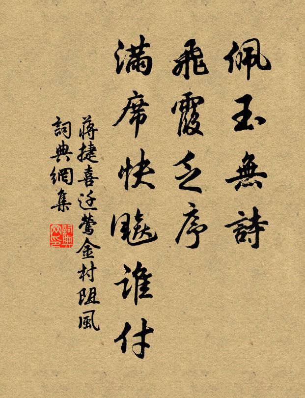 蒋捷佩玉无诗，飞霞乏序，满席快飚谁付书法作品欣赏