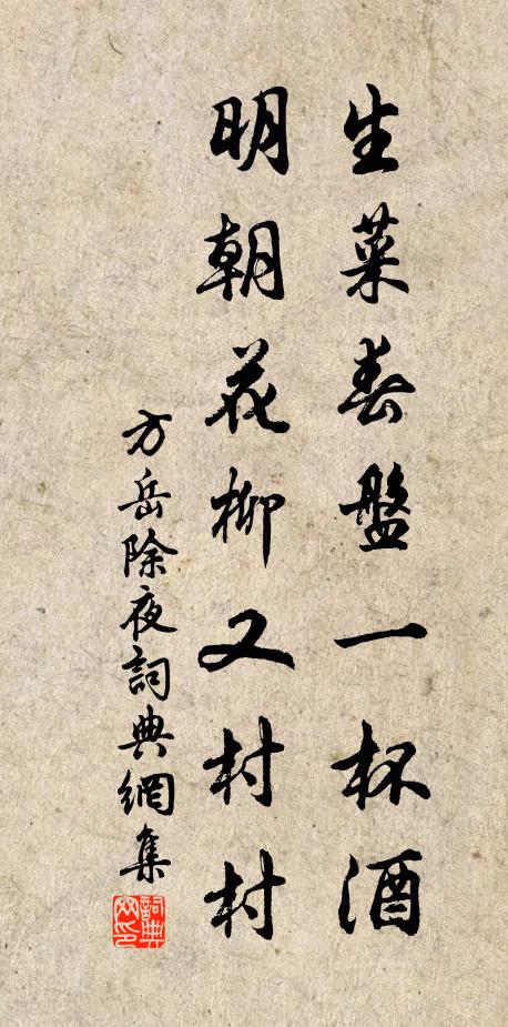 方岳生菜春盘一杯酒，明朝花柳又村村书法作品欣赏