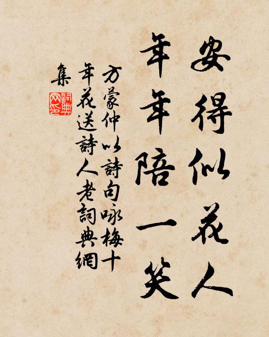 方蒙仲安得似花人，年年陪一笑书法作品欣赏