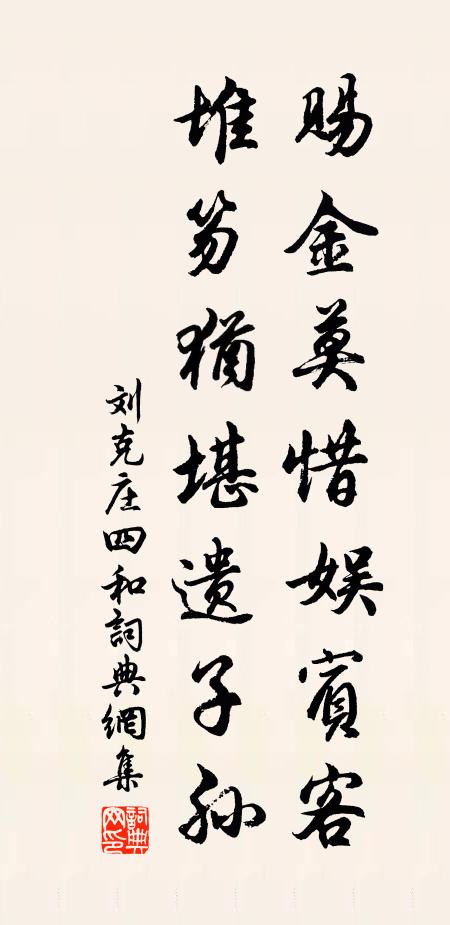 刘克庄赐金莫惜娱宾客，堆笏犹堪遗子孙书法作品欣赏
